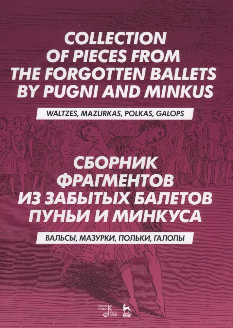Сборник фрагментов из забытых балетов Пуньи и Минкуса. Вальсы, мазурки, польки, галопы 
Сборник фрагментов из забытых балетов Пуньи и Минкуса. Вальсы, мазурки, польки, галопы