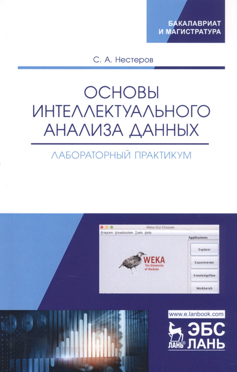 Основы интеллектуального анализа данных. Лабораторный практикум. Учебное пособие
Основы интеллектуального анализа данных. Лабораторный практикум. Учебное пособие