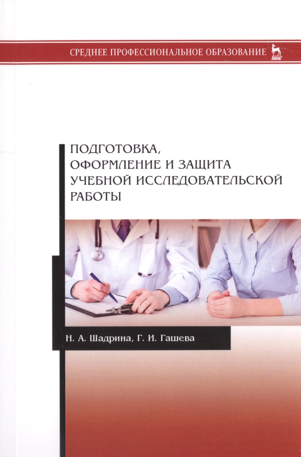 Подготовка, оформление и защита учебной исследовательской работы. Учебное пособие
Подготовка, оформление и защита учебной исследовательской работы. Учебное пособие