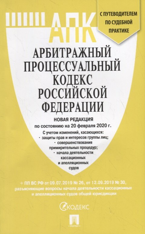 Арбитражный процессуальный кодекс Российской Федерации по состоянию на 20 февраля 2020 с таблицей изменений и путеводителем по судебной практике
Арбитражный процессуальный кодекс Российской Федерации по состоянию на 20 февраля 2020 с таблицей изменений и путеводителем по судебной практике