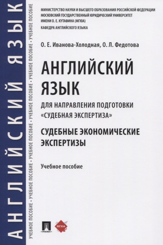 Английский язык для направления подготовки «Судебная экспертиза». Судебные экономические экспертизы. Учебное пособие
Английский язык для направления подготовки «Судебная экспертиза». Судебные экономические экспертизы. Учебное пособие