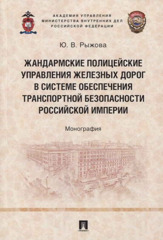 Жандармские полицейские управления железных дорог в системе обеспечения транспортной безопасности Российской империи. Монография
Жандармские полицейские управления железных дорог в системе обеспечения транспортной безопасности Российской империи. Монография