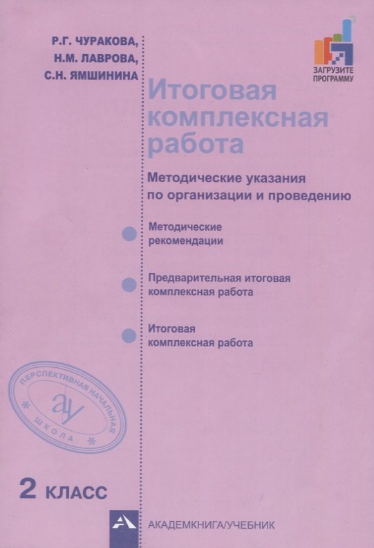 Итоговая комплексная работа. Методические указания по организации и проведению. 2 класс. Методическое пособие
Итоговая комплексная работа. Методические указания по организации и проведению. 2 класс. Методическое пособие