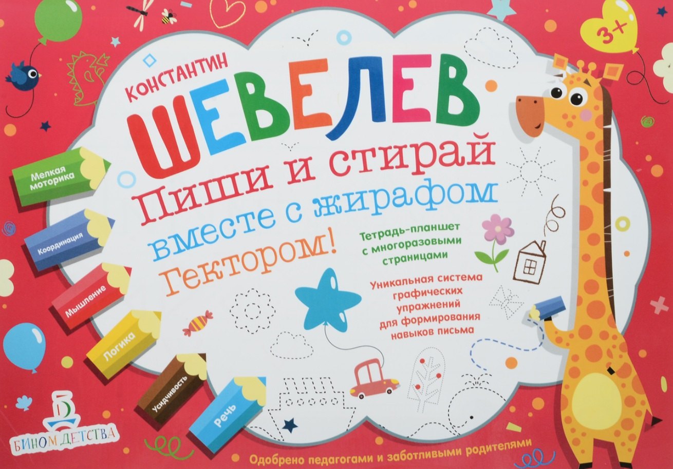 Пиши и стирай вместе с жирафом Гектором. Тетрадь-планшет с многоразовыми страницами
Пиши и стирай вместе с жирафом Гектором. Тетрадь-планшет с многоразовыми страницами