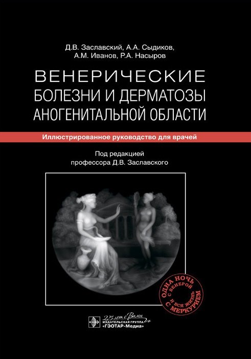 Венерические болезни и дерматозы аногенитальной области: иллюстрированное руководство для врачей
Венерические болезни и дерматозы аногенитальной области: иллюстрированное руководство для врачей
