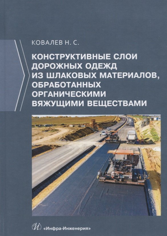 Конструктивные слои дорожных одежд из шлаковых материалов, обработанных органическими вяжущими веществами. Монография
Конструктивные слои дорожных одежд из шлаковых материалов, обработанных органическими вяжущими веществами. Монография