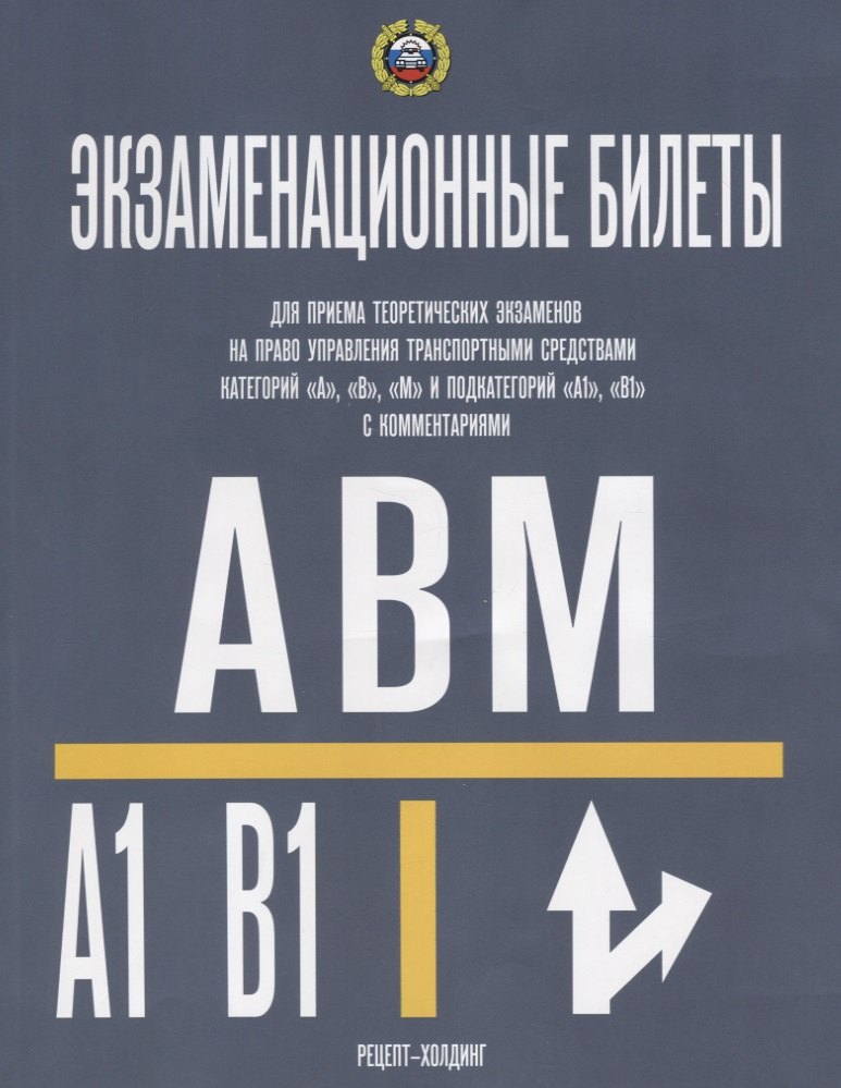 Категории А, В, М и ПОДКАТЕГОРИИ А1 и В1. Экзаменационные билеты для приема теоретических
Категории А, В, М и ПОДКАТЕГОРИИ А1 и В1. Экзаменационные билеты для приема теоретических