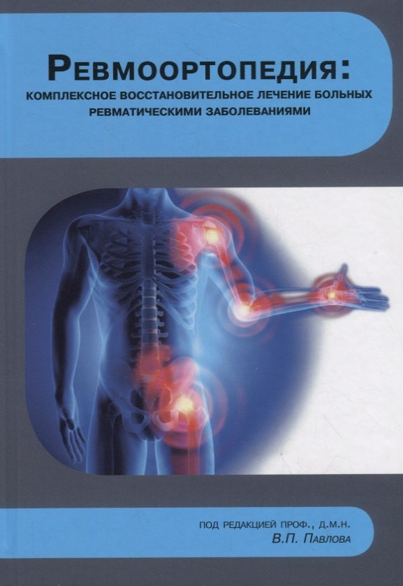 Ревмоортопедия: комплексное восстановительное лечение больных ревматическими заболеваниями
Ревмоортопедия: комплексное восстановительное лечение больных ревматическими заболеваниями