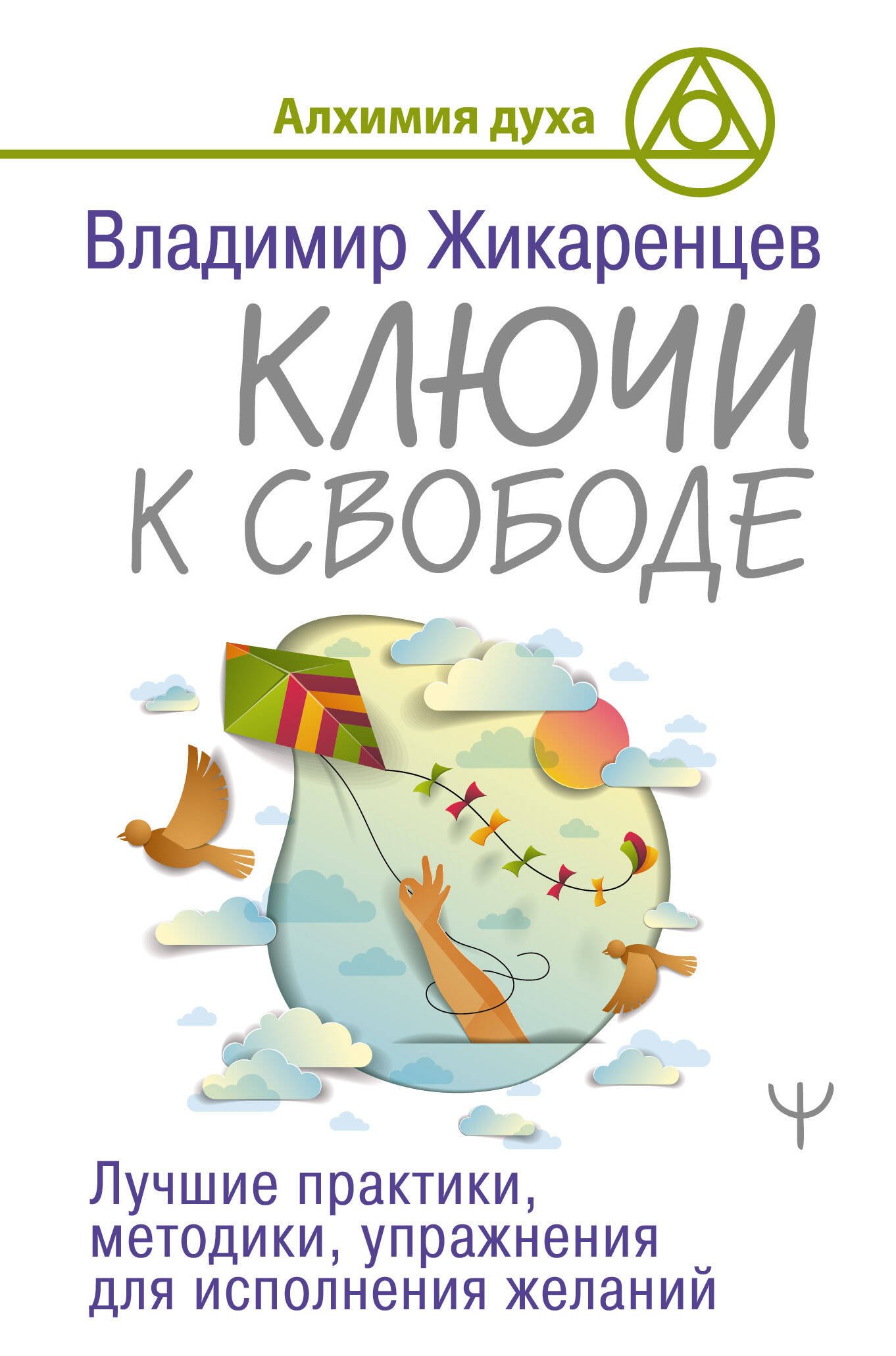 Ключи к свободе. Лучшие практики, методики, упражнения для исполнения желаний
Ключи к свободе. Лучшие практики, методики, упражнения для исполнения желаний