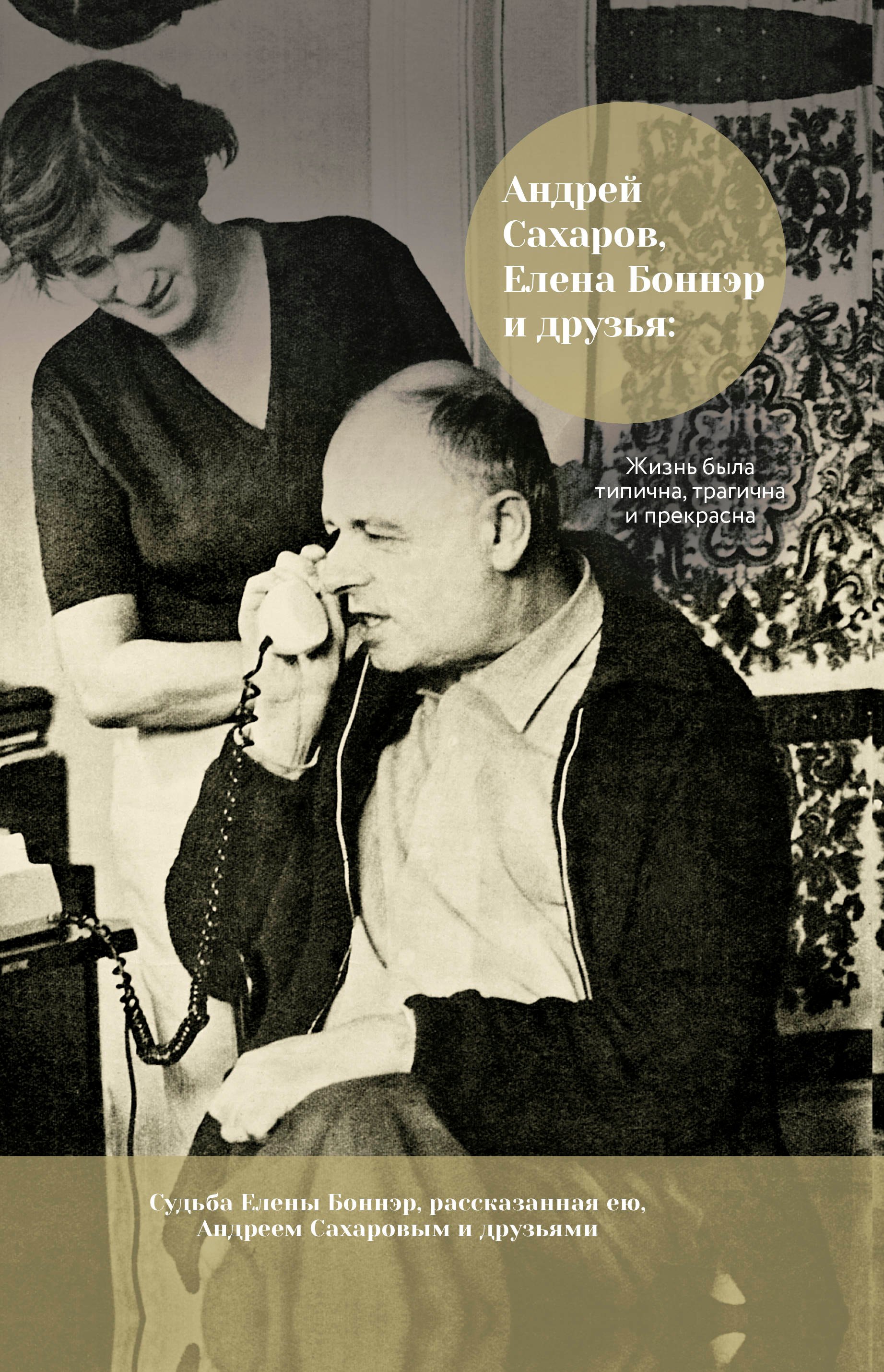 Андрей Сахаров, Елена Боннэр и друзья: "Жизнь была типична, трагична и прекрасна"
Андрей Сахаров, Елена Боннэр и друзья: "Жизнь была типична, трагична и прекрасна"