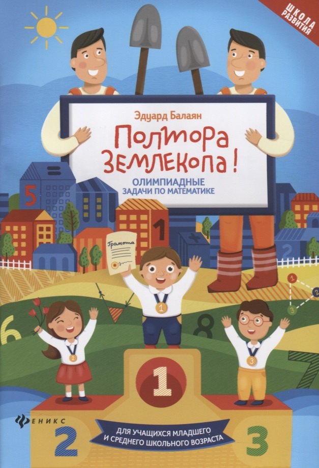 Полтора землекопа! Олимпиадные задачи по математике. Для учащихся младшего и среднего школьного возраста
Полтора землекопа! Олимпиадные задачи по математике. Для учащихся младшего и среднего школьного возраста