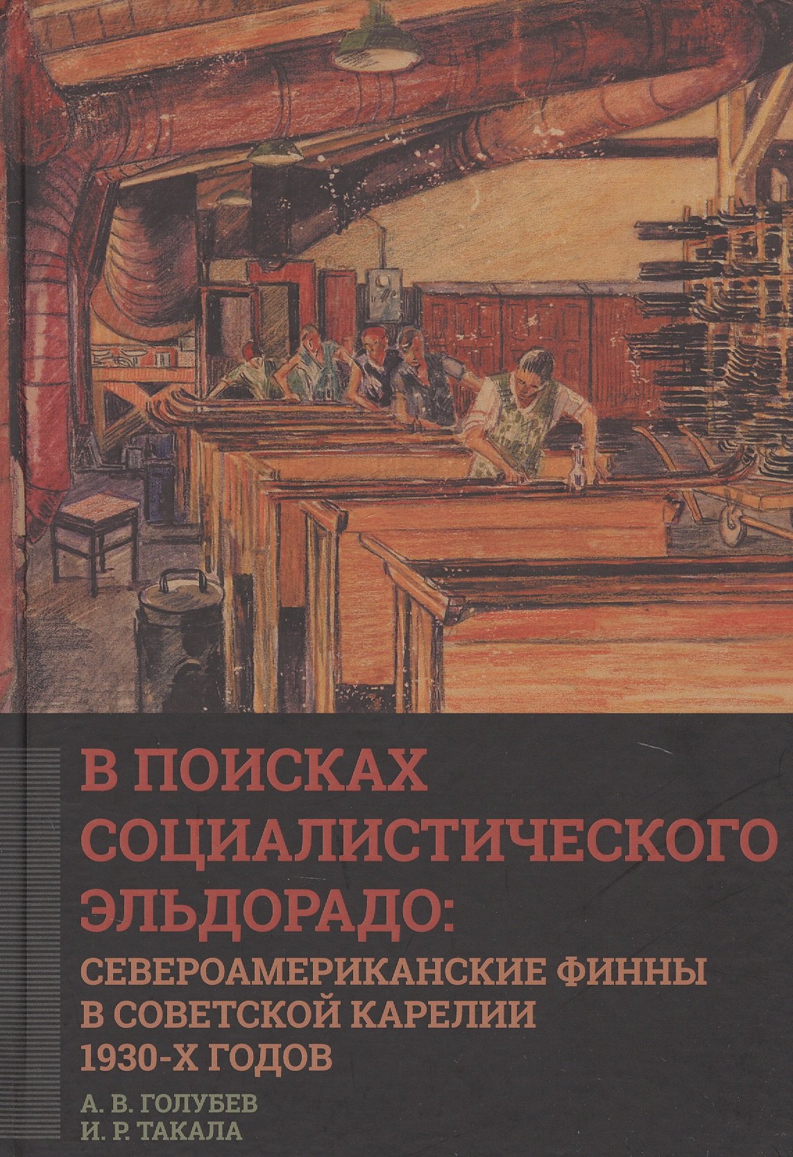 В поисках социалистического Эльдорадо: североамериканские финны в Советской Карелии 1930-х годов
В поисках социалистического Эльдорадо: североамериканские финны в Советской Карелии 1930-х годов