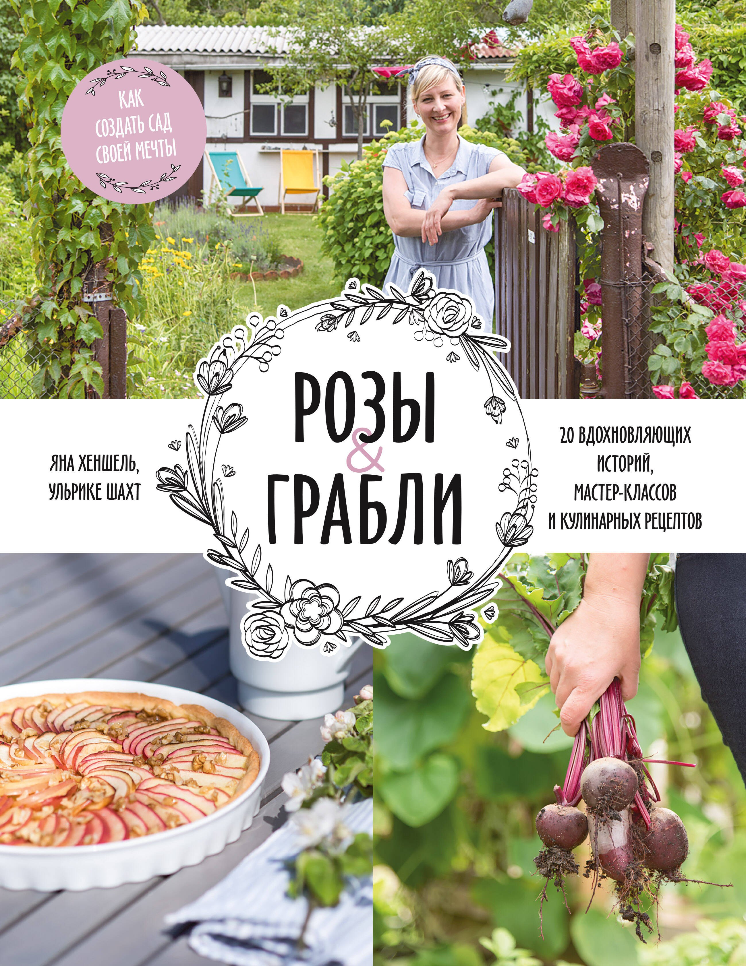 Розы & грабли. Как создать сад своей мечты. 20 вдохновляющих историй, мастер-классов и кулинарных рецептов
Розы & грабли. Как создать сад своей мечты. 20 вдохновляющих историй, мастер-классов и кулинарных рецептов