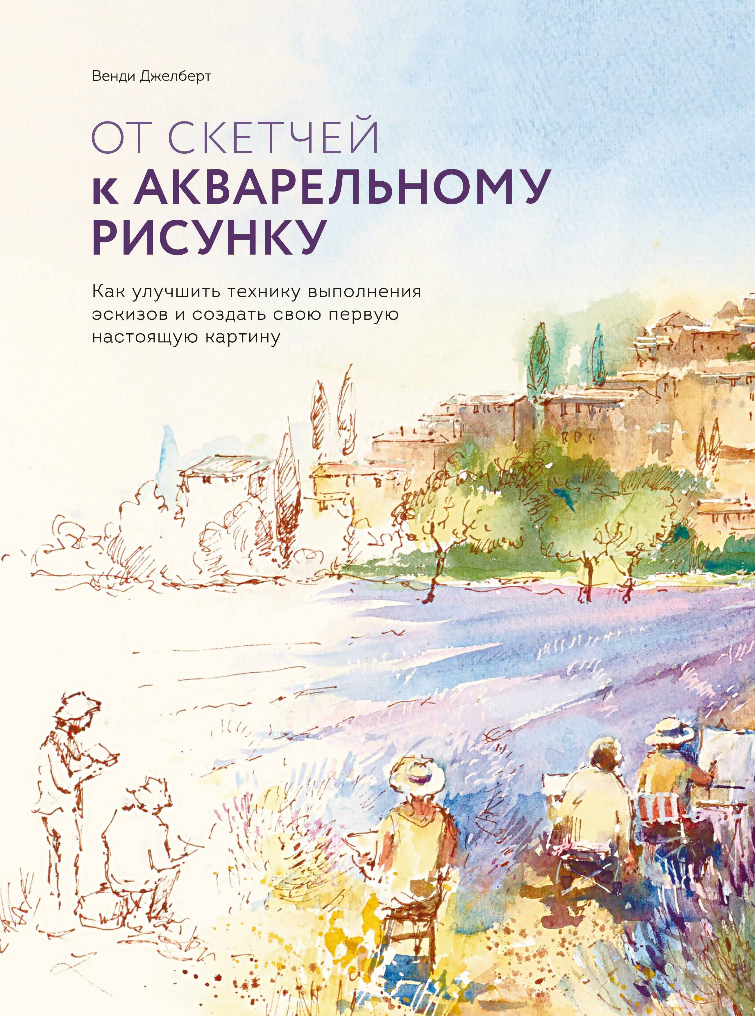 От скетчей к акварельному рисунку. Как улучшить технику выполнения эскизов и создать свою первую настоящую картину
От скетчей к акварельному рисунку. Как улучшить технику выполнения эскизов и создать свою первую настоящую картину