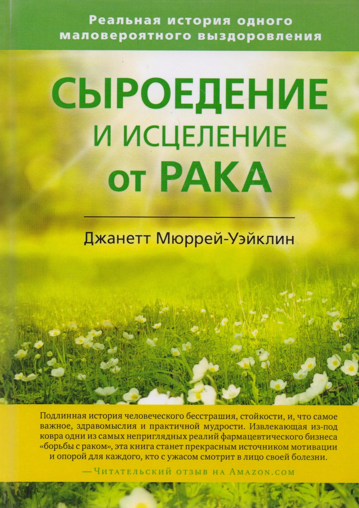 Сыроедение и исцеление от рака. Реальная история одного маловероятного выздоровления
Сыроедение и исцеление от рака. Реальная история одного маловероятного выздоровления