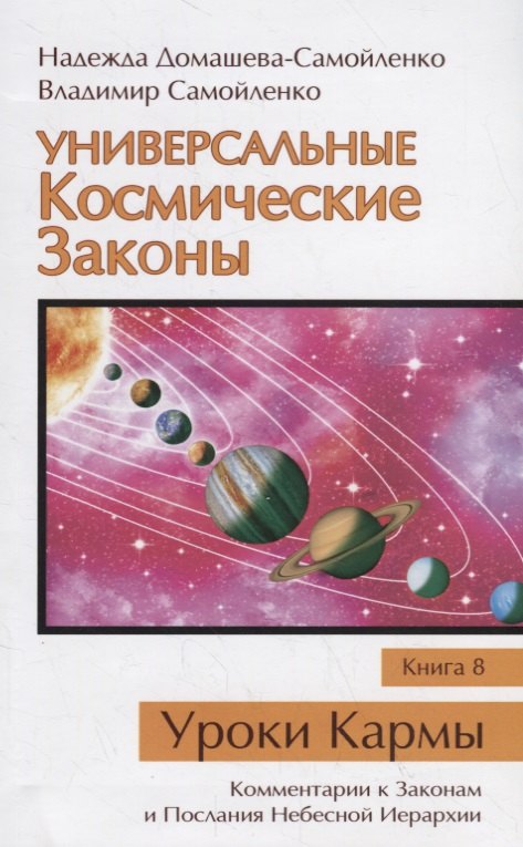Универсальные Космические Законы. Книга 8. Уроки Кармы. Комментарии к Законам и Послания Небесной Иерархии
Универсальные Космические Законы. Книга 8. Уроки Кармы. Комментарии к Законам и Послания Небесной Иерархии