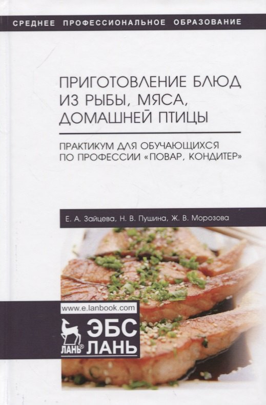 Приготовление блюд из рыбы, мяса, домашней птицы. Практикум для обучающихся по профессии „Повар, кондитер“. Учебное пособие
Приготовление блюд из рыбы, мяса, домашней птицы. Практикум для обучающихся по профессии „Повар, кондитер“. Учебное пособие