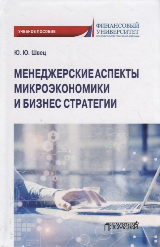 Менеджерские аспекты микроэкономики и бизнес стратегии. Учебно-методическое пособие для студентов бакалавриата всех направлений подготовки, изучающих микроэкономику
Менеджерские аспекты микроэкономики и бизнес стратегии. Учебно-методическое пособие для студентов бакалавриата всех направлений подготовки, изучающих микроэкономику