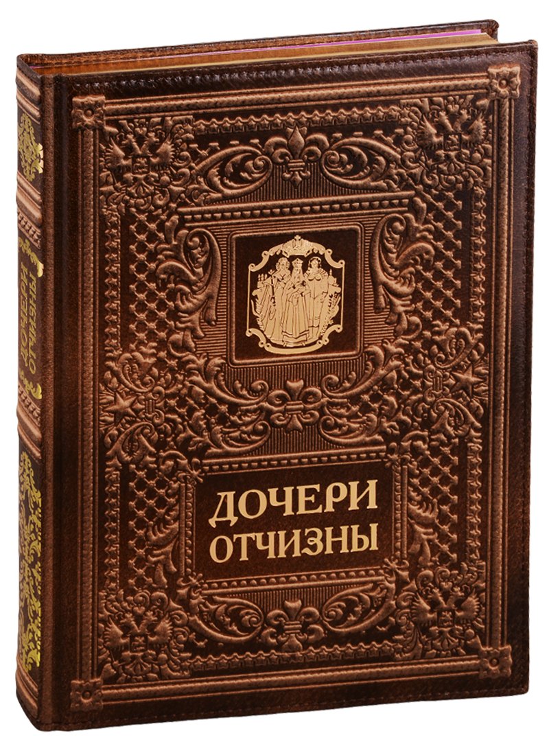 Дочери Отчизны. Женская судьба. На русском и английском языке. (Кожаный переплет)
Дочери Отчизны. Женская судьба. На русском и английском языке. (Кожаный переплет)