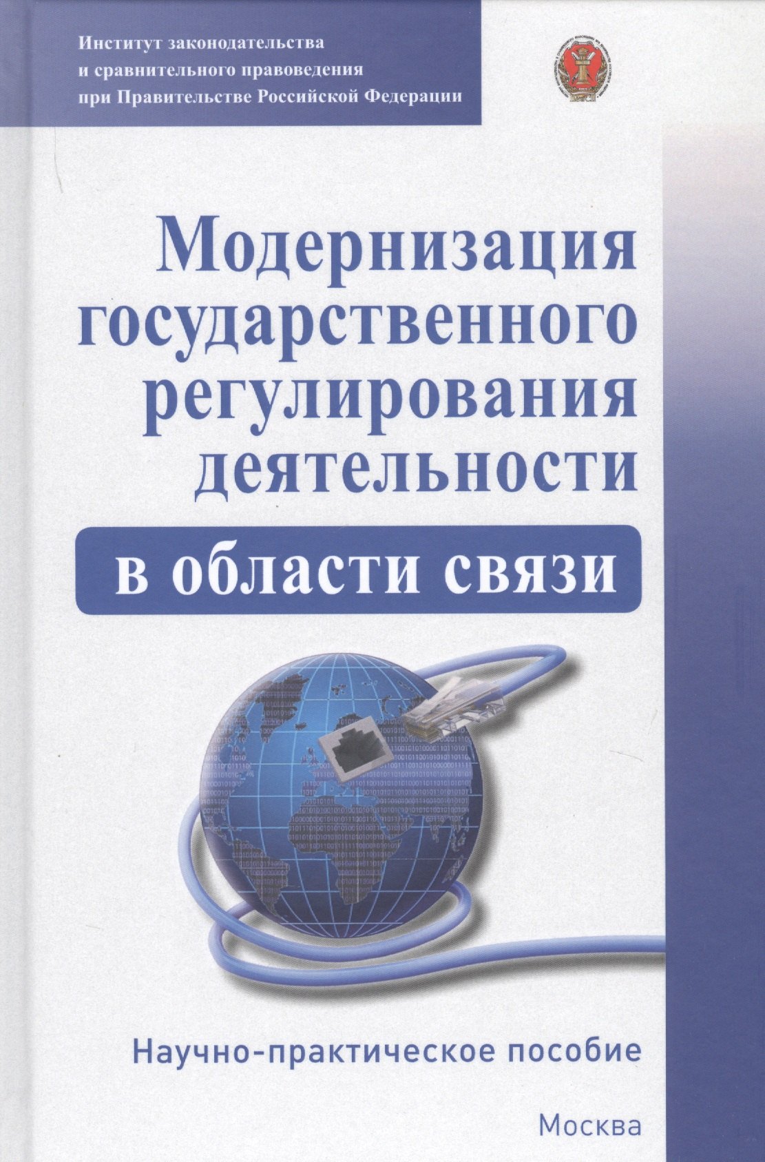 Модернизация гососударственного регулирования деятельности в области связи. Научно-практическое пособие
Модернизация гососударственного регулирования деятельности в области связи. Научно-практическое пособие