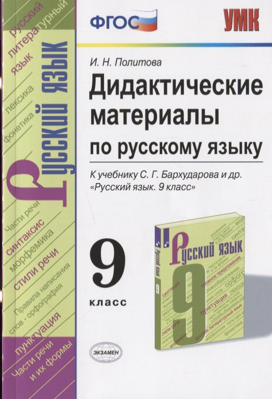 Дидактические материалы по русскому языку. 9 класс. К учебнику С.Г. Бархударова и др. "Русский язык. 9 класс"
Дидактические материалы по русскому языку. 9 класс. К учебнику С.Г. Бархударова и др. "Русский язык. 9 класс"