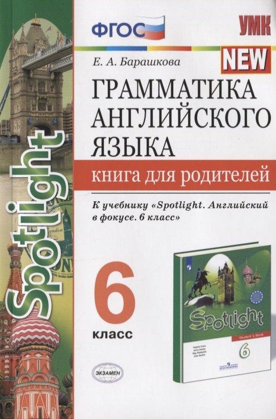 Грамматика английского языка. Книга для родителей. 6 класс. К учебнику Ю.Е. Ваулиной и др. "Английский язык. 6 класс"
Грамматика английского языка. Книга для родителей. 6 класс. К учебнику Ю.Е. Ваулиной и др. "Английский язык. 6 класс"
