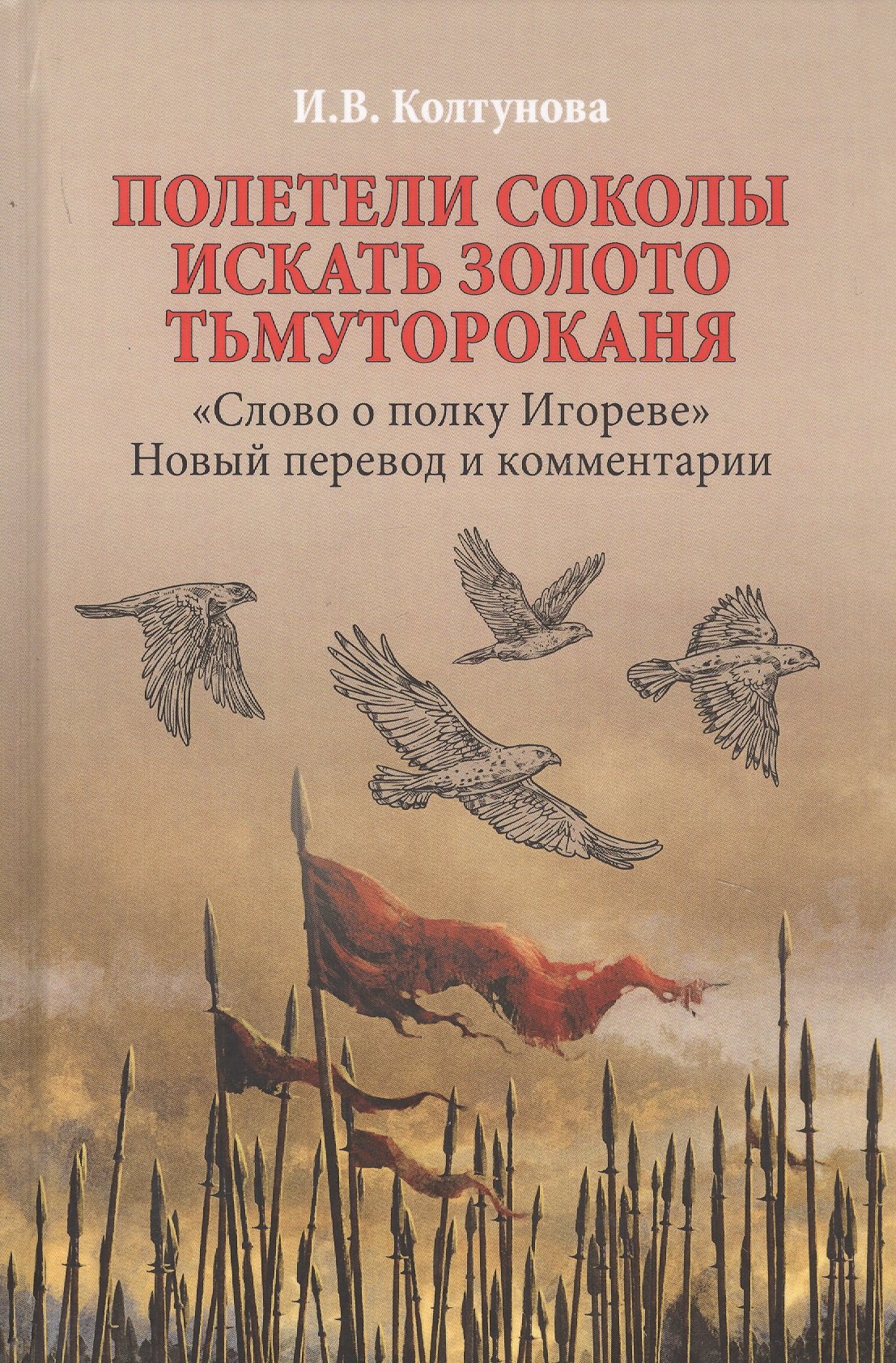 Полетели соколы искать золото Тьмутороканя. "Слово о полку Игореве". Новый перевод и комментарии
Полетели соколы искать золото Тьмутороканя. "Слово о полку Игореве". Новый перевод и комментарии