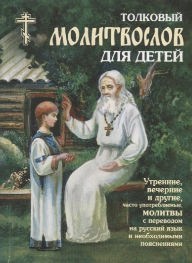 Толковый молитвослов для детей. Утренние, вечерние и другие, часто употребляемые молитвы с переводом на русский язык и необходимыми пояснениями
Толковый молитвослов для детей. Утренние, вечерние и другие, часто употребляемые молитвы с переводом на русский язык и необходимыми пояснениями