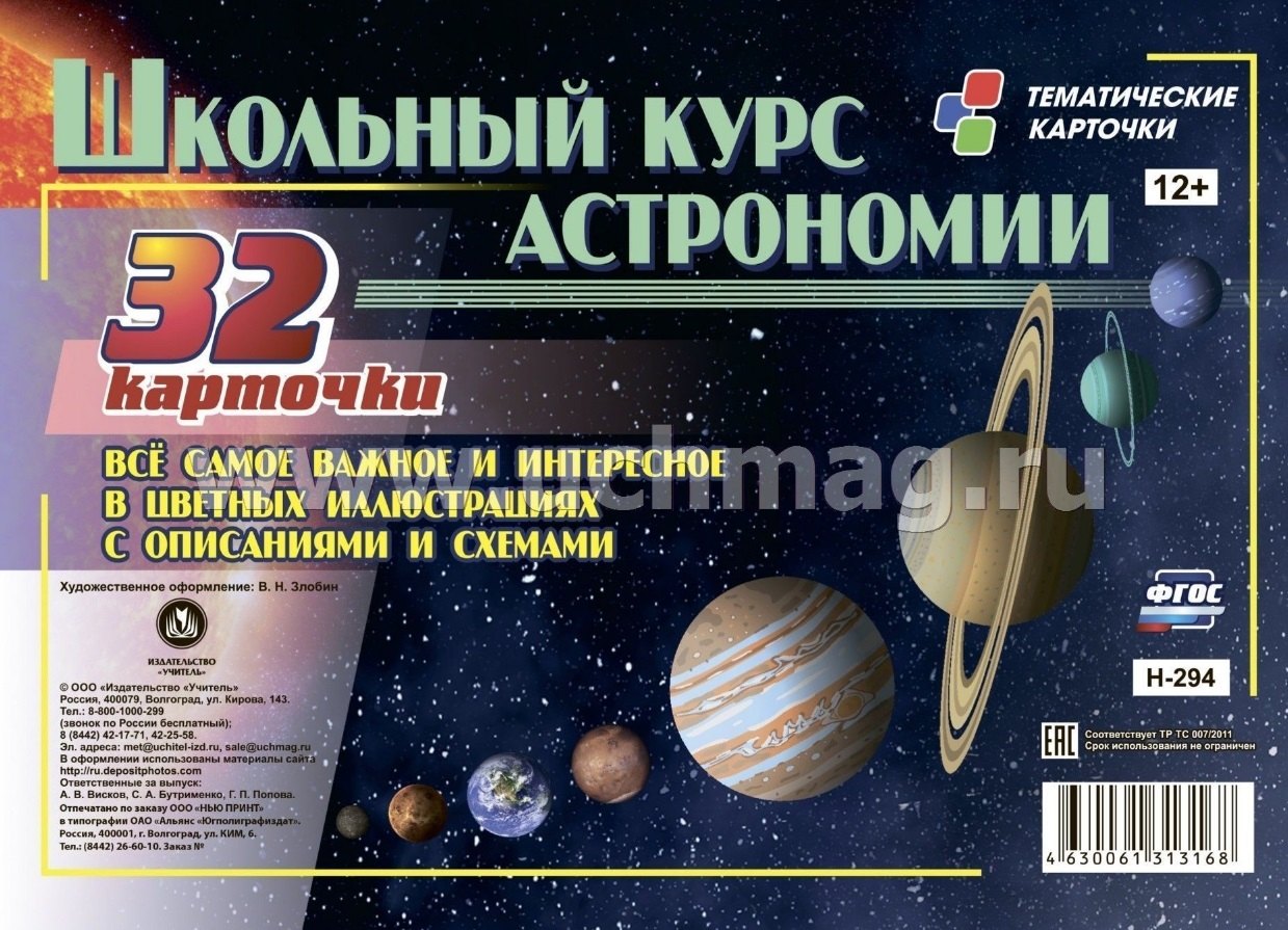 Школьный курс астрономии. Все самое важное и интересное в цветных иллюстрациях с описанием и схемами. 32 карточки
Школьный курс астрономии. Все самое важное и интересное в цветных иллюстрациях с описанием и схемами. 32 карточки