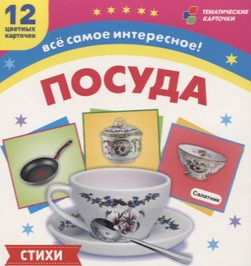 Посуда. 12 развивающих карточек с красочными картинками, стихами и загадками для занятий с детьми
Посуда. 12 развивающих карточек с красочными картинками, стихами и загадками для занятий с детьми