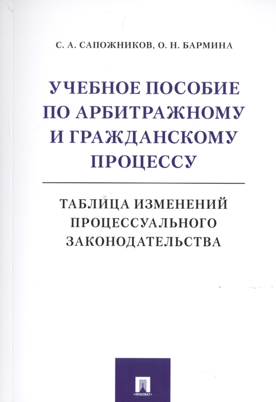 Учебное пособие по арбитражному и гражданскому процессу. Таблица изменений процессуального законодательства
Учебное пособие по арбитражному и гражданскому процессу. Таблица изменений процессуального законодательства