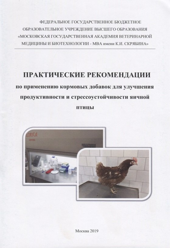 Практические рекомендации по применению кормовых добавок для улучшения продуктивности и стрессоустойчивости яичной птицы
Практические рекомендации по применению кормовых добавок для улучшения продуктивности и стрессоустойчивости яичной птицы