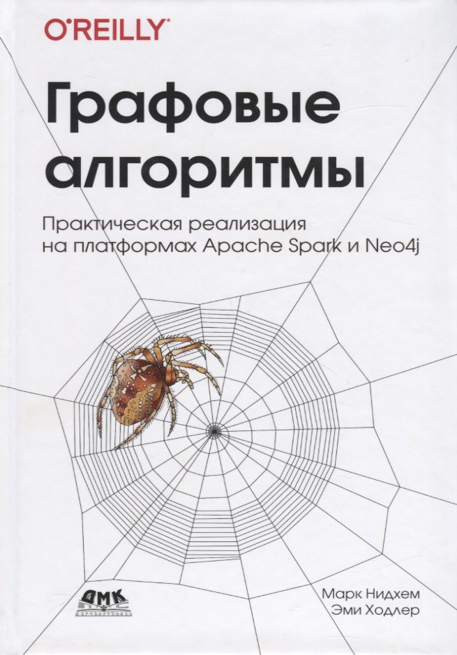 Графовые алгоритмы. Практическая реализация на платформах Apache Spark и Neo4j
Графовые алгоритмы. Практическая реализация на платформах Apache Spark и Neo4j
