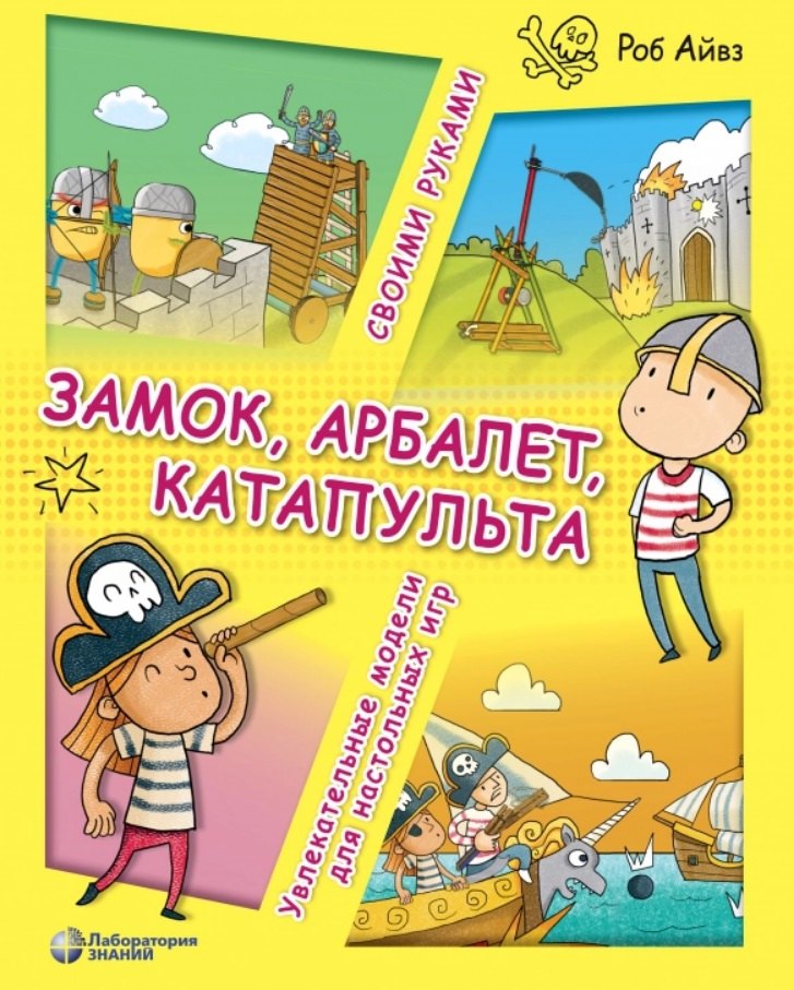 Замок, арбалет, катапульта своими руками. Увлекательные модели для настольных игр
Замок, арбалет, катапульта своими руками. Увлекательные модели для настольных игр