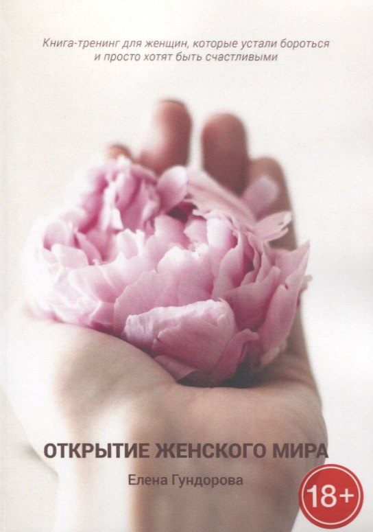 Открытие женского мира. Книга-тренинг для женщин, которые устали бороться и просто хотят быть счастливыми
Открытие женского мира. Книга-тренинг для женщин, которые устали бороться и просто хотят быть счастливыми