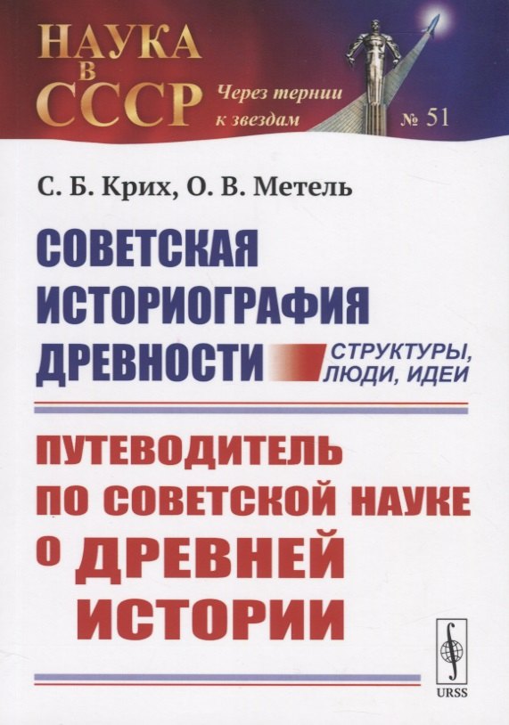 Советская историография древности: структуры, люди, идеи. Путеводитель по советской науке о древней истории
Советская историография древности: структуры, люди, идеи. Путеводитель по советской науке о древней истории