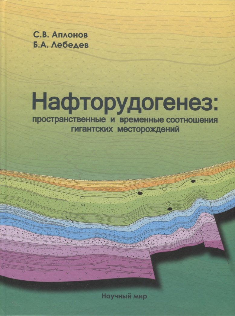 Нафторудогенез: пространственные и временные соотношения гигантских месторождений
Нафторудогенез: пространственные и временные соотношения гигантских месторождений