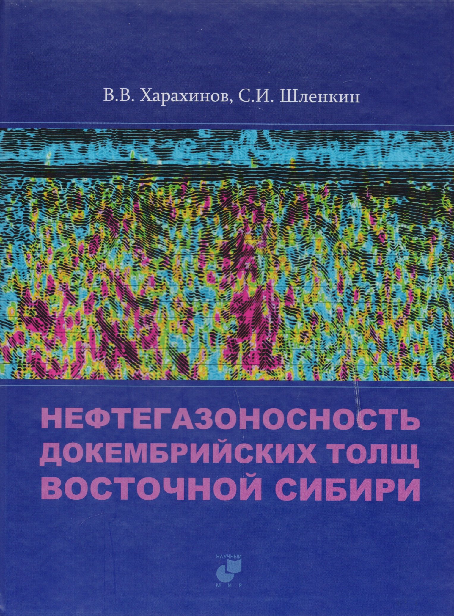 Нефтегазоносность докембрийских толщ Восточной Сибири на примере Куюмбинского-Юрубчено-Тохомского ареала нефтегазонакопления
Нефтегазоносность докембрийских толщ Восточной Сибири на примере Куюмбинского-Юрубчено-Тохомского ареала нефтегазонакопления
