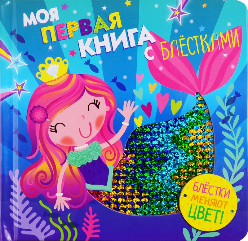 Моя первая книга с блестками. Русалочка
Моя первая книга с блестками. Русалочка