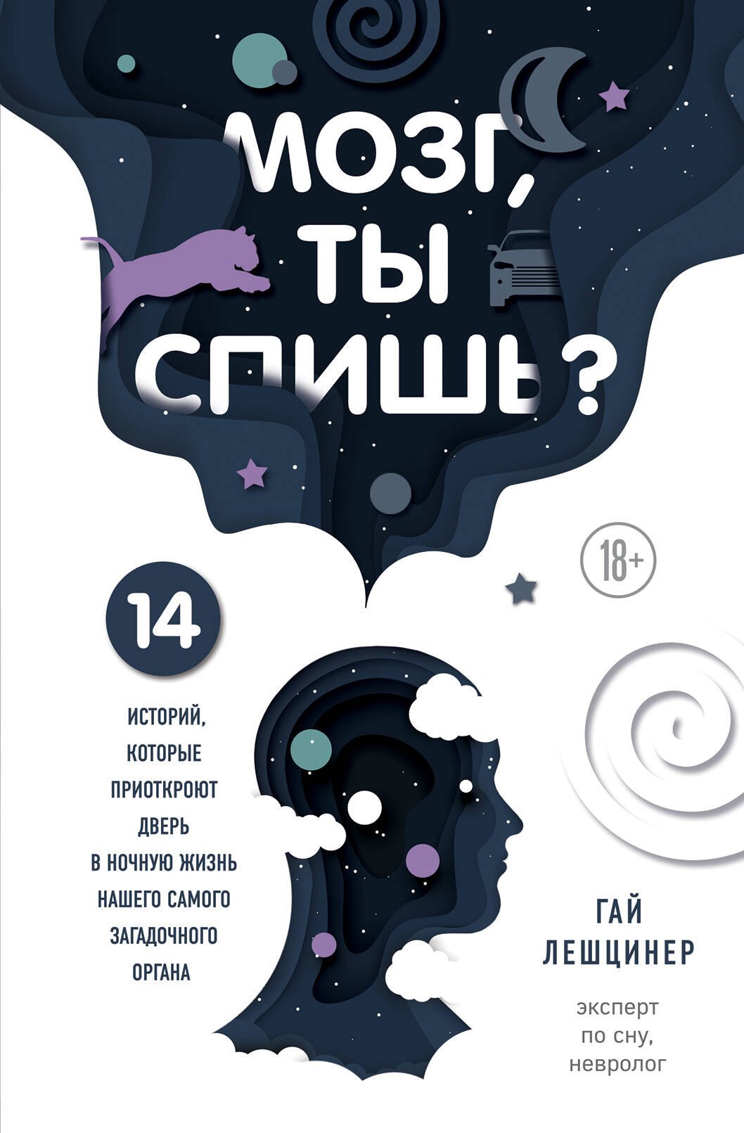 Мозг, ты спишь 14 историй, которые приоткроют дверь в ночную жизнь нашего самого загадочного органа
Мозг, ты спишь 14 историй, которые приоткроют дверь в ночную жизнь нашего самого загадочного органа