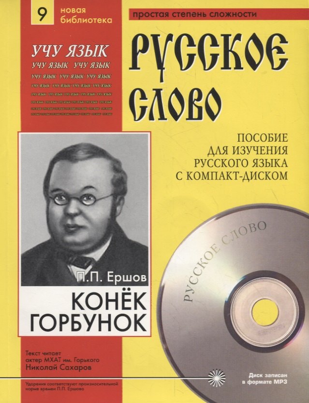 Конек-Горбунок. Пособие для изучения русского языка с компакт-диском. Простая степень сложности (+CD)
Конек-Горбунок. Пособие для изучения русского языка с компакт-диском. Простая степень сложности (+CD)