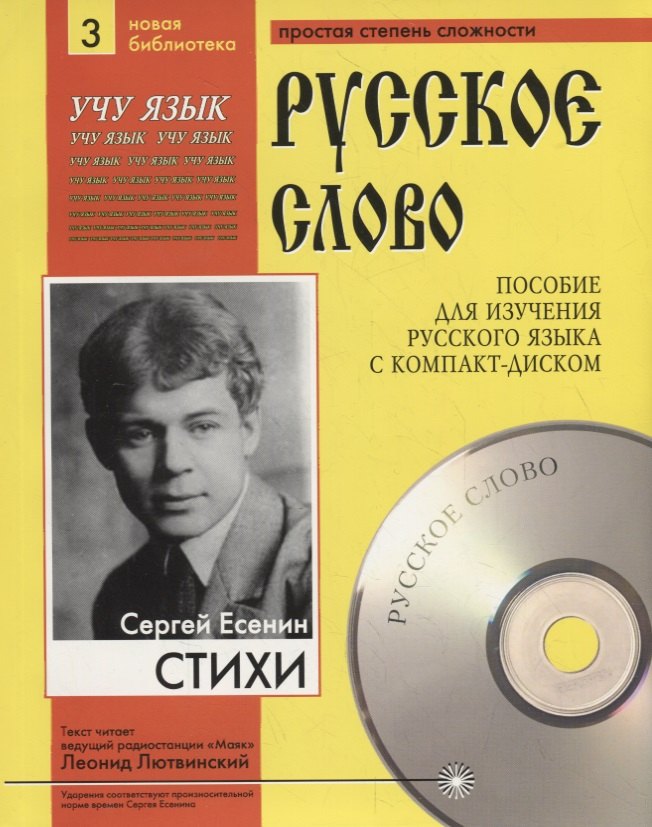 Сергей Есенин. Стихи. Пособие для изучения русского языка с компакт-диском. Простая степень сложности (+CD)
Сергей Есенин. Стихи. Пособие для изучения русского языка с компакт-диском. Простая степень сложности (+CD)
