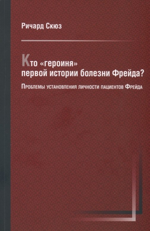 Кто "героиня" первой истории болезни Фрейда Проблемы установления личности пациентов Фрейда
Кто "героиня" первой истории болезни Фрейда Проблемы установления личности пациентов Фрейда
