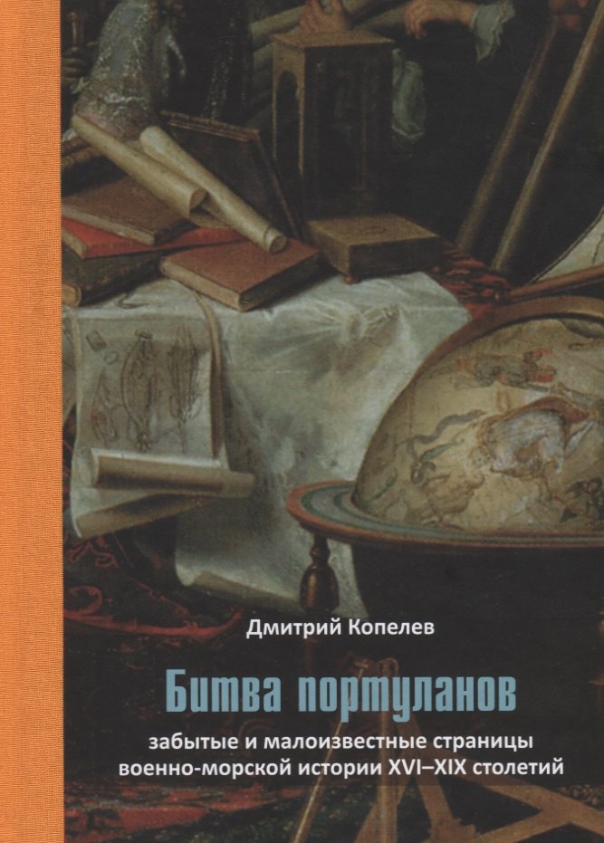 Битва портуланов: Забытые и малоизвестные страницы военноморской истории XVI–XIX столетий
Битва портуланов: Забытые и малоизвестные страницы военноморской истории XVI–XIX столетий
