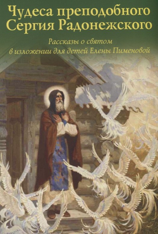 Чудеса преподобного Сергия Радонежского. Рассказы о святом в изложении для детей Елены Пименова
Чудеса преподобного Сергия Радонежского. Рассказы о святом в изложении для детей Елены Пименова