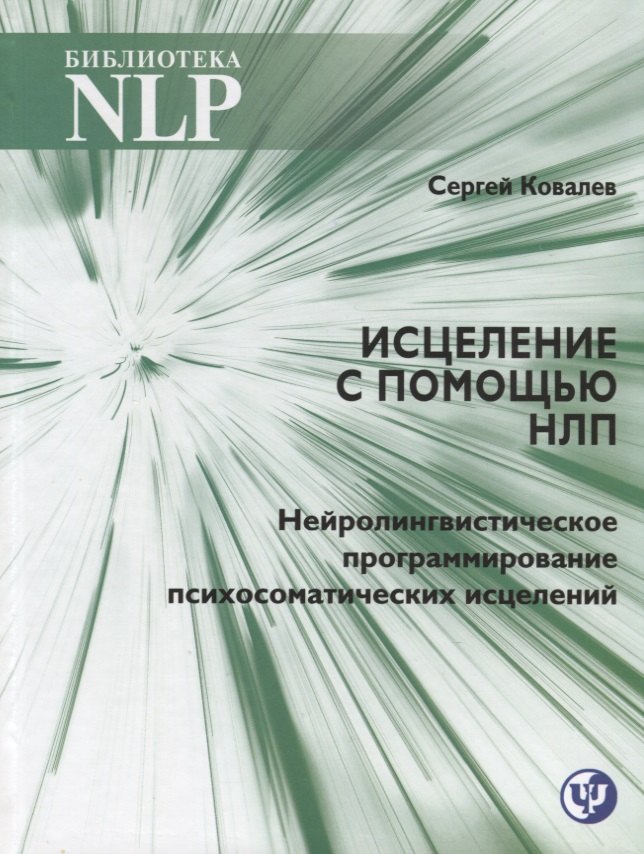 Исцеление с помощью НЛП. Нейролингвистическое программирование психосоматических исцелений
Исцеление с помощью НЛП. Нейролингвистическое программирование психосоматических исцелений