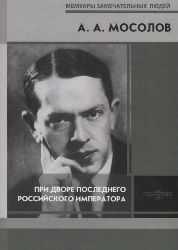 При дворе последнего Российского императора. Записки начальника канцелярии Министерства Императорского Двора
При дворе последнего Российского императора. Записки начальника канцелярии Министерства Императорского Двора