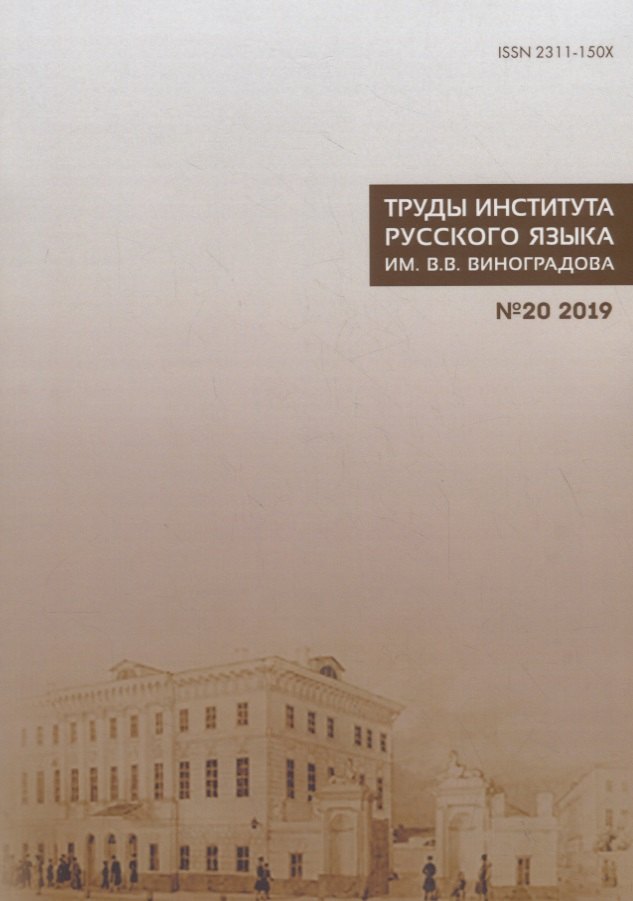 Труды Института русского языка им. Виноградова №20 (2019) Взаимодействие… (м) Молдован
Труды Института русского языка им. Виноградова №20 (2019) Взаимодействие… (м) Молдован