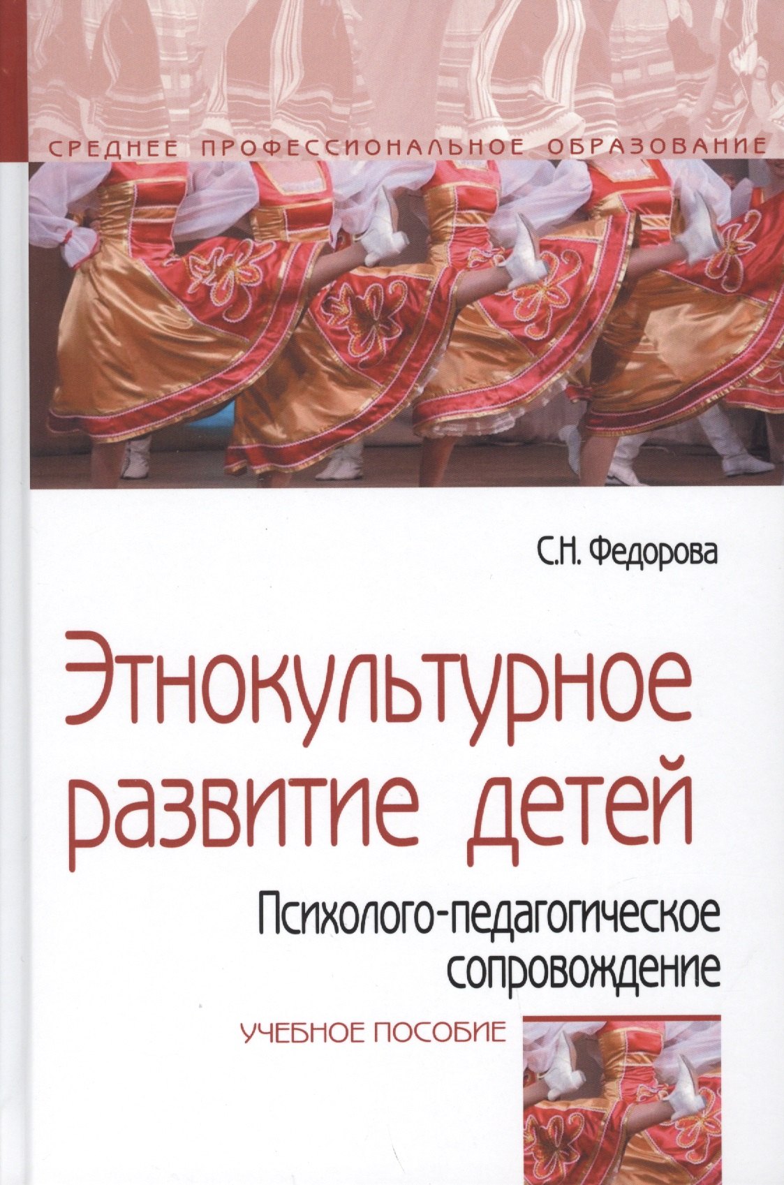 Этнокультурное развитие детей. Психолого-педагогическое сопровождение. Учебное пособие
Этнокультурное развитие детей. Психолого-педагогическое сопровождение. Учебное пособие