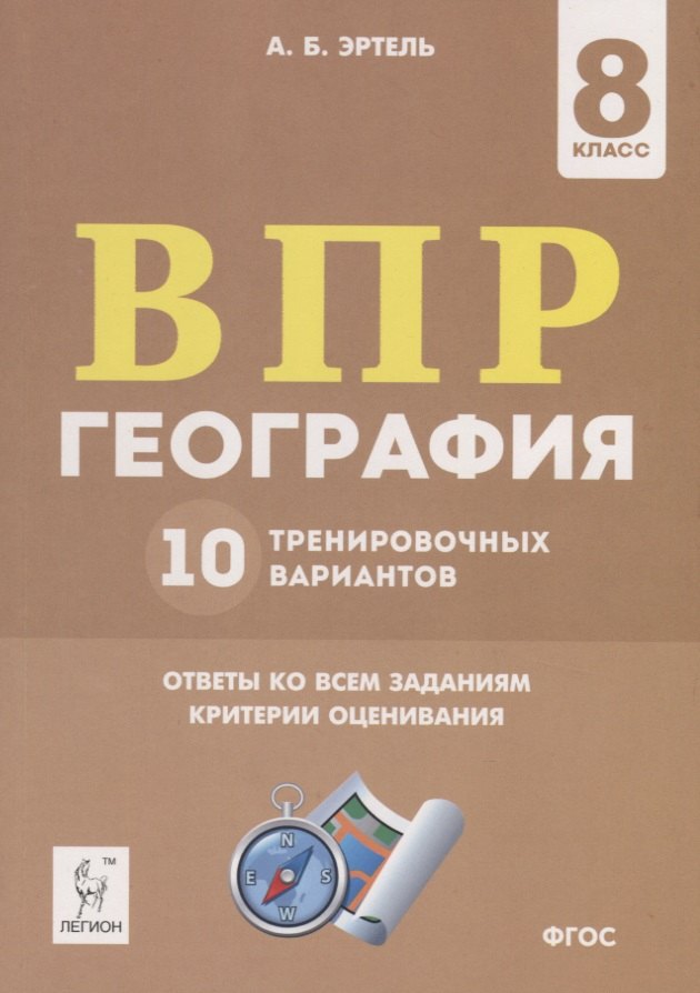 География. 8 класс. ВПР. 10 тренировочных вариантов. Учебно-методическое пособие
География. 8 класс. ВПР. 10 тренировочных вариантов. Учебно-методическое пособие